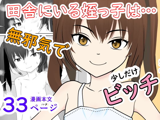【田舎にいる陸女の姪っ子が少しだけビッチになってた】小餅屋本舗