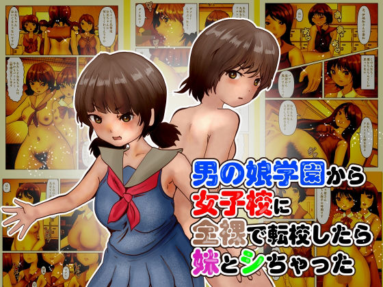 【男の娘学園から女子校に全裸で転校したら妹とシちゃった】ぼーぼーず