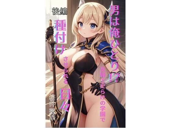 【男は俺ひとり！？ 女騎士だらけの学園で種付けさせられる日々 後編】Makai Bunko