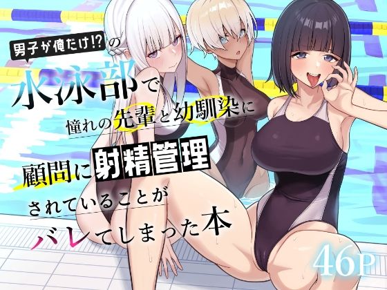 【男子が俺だけの水泳部で憧れの先輩と幼馴染に顧問に射精管理されていることがバレてしまった本】一尺八寸