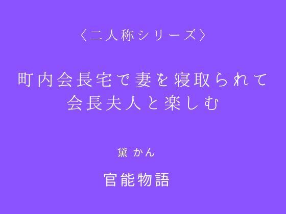 【町内会長宅で妻を寝取られて会長夫人と楽しむ〈二人称シリーズ〉】官能物語