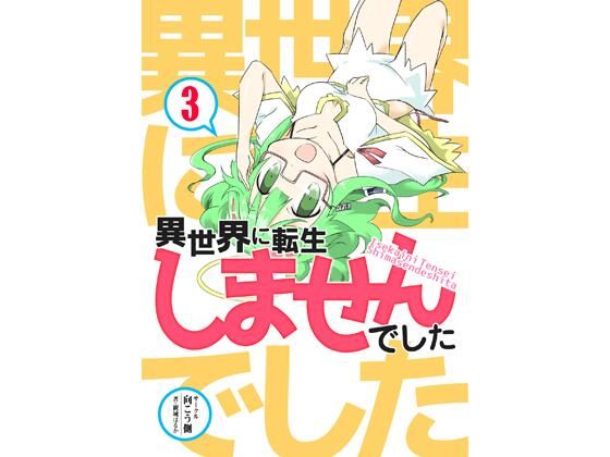 【異世界に転生しませんでした3】向こう側
