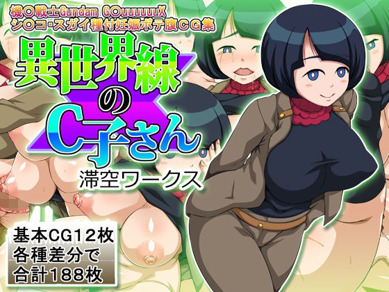 【異世界線のC子さん】滞空ワークス