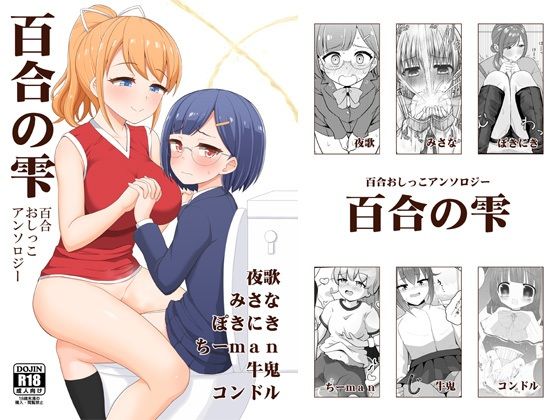 【百合おしっこアンソロジー「百合の雫」】朝月堂