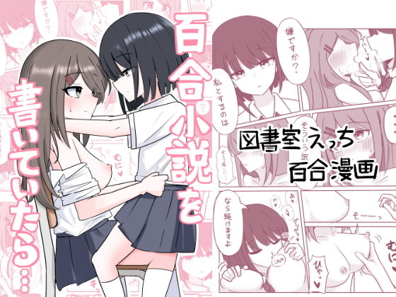 【百合小説を書いていたら...】あまあましろっぷ