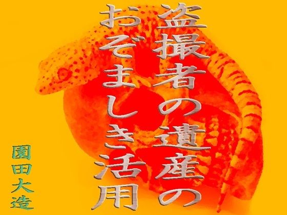 【盗撮者の遺産のおぞましき活用】爆田鶏書肆