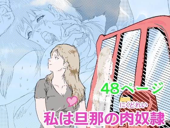 【私は旦那の肉奴●】パンツを拾う会