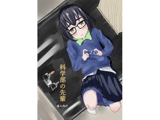 【科学部の先輩】やまホワイト