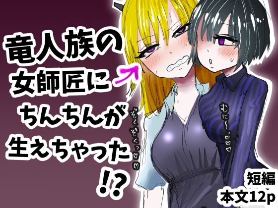 【竜人族の女師匠にちんちんが生えちゃった！？】わかさぎ本舗