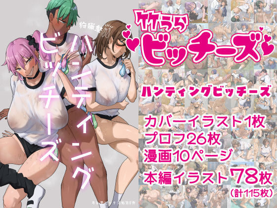 【竹うらビッチーズ〜ハンティングビッチーズ〜】竹うらワールド