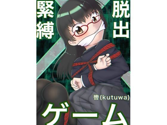 【緊縛×脱出ゲーム】轡（kutuwa）