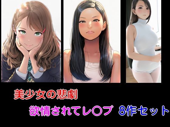【美少女の悲劇 欲情されてレ○プ 8作セット】Inazuma