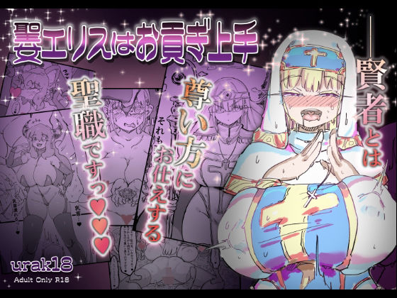 【聖女エリスはお貢ぎ上手】裏垢