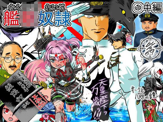 【艦〇れいぶ 1中編】八咫の鏡