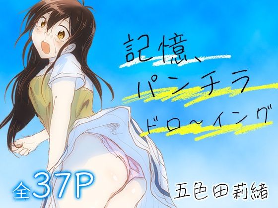 【記憶、パンチラドロ〜イング】五色田莉緒
