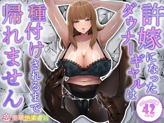 【許嫁になったダウナーギャルは種付けされるまで帰れません】聖華快楽書店