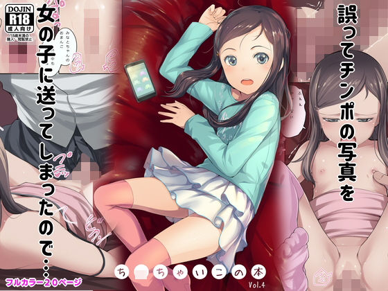 【誤ってチンポの写真を女の子に送ってしまったので… ち〇ちゃいこの本 Vol.4】SLeeVe