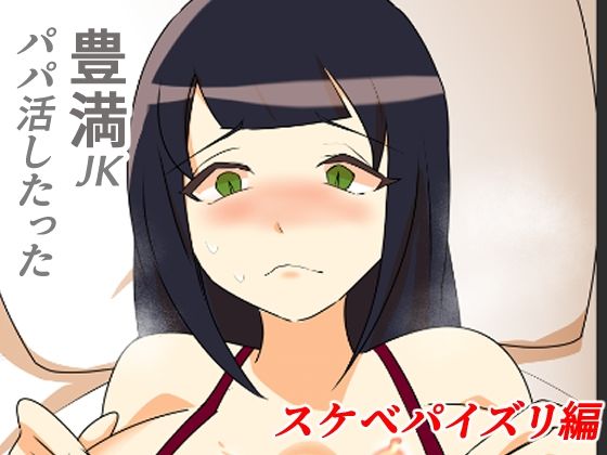 【豊満JKパパ活したった〜スケベパイズリ編〜】キリサメララバイ