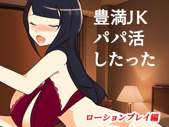 【豊満JKパパ活したった〜ローションプレイ編〜】キリサメララバイ