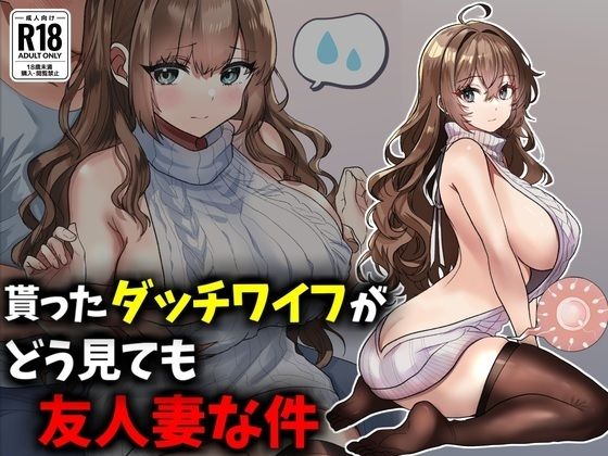 【貰ったダッチワイフがどう見ても友人妻な件】技師庵