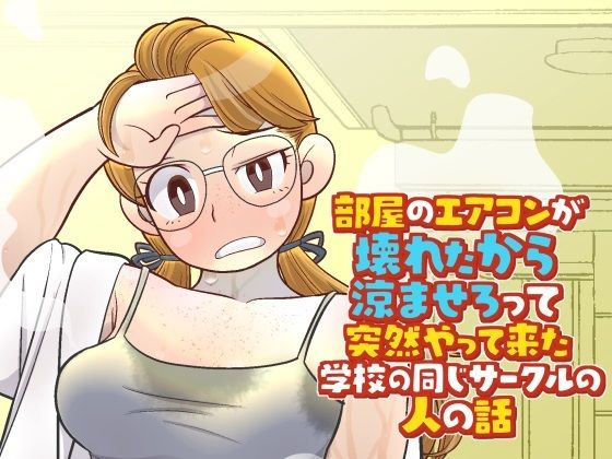 【部屋のエアコンが壊れたから涼ませろって突然やって来た学校の同じサークルの人の話】北越グラフィック