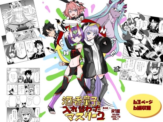 【酒呑童子と入れ替わったマスターまとめ2】トクサノハラエ