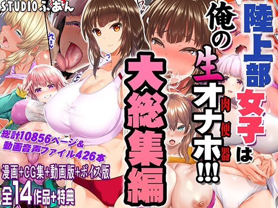 【陸上部女子は俺の生オナホ！！！大総集編】STUDIOふあん