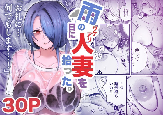 【雨の日にワケアリ人妻を拾った。】いーだむにお