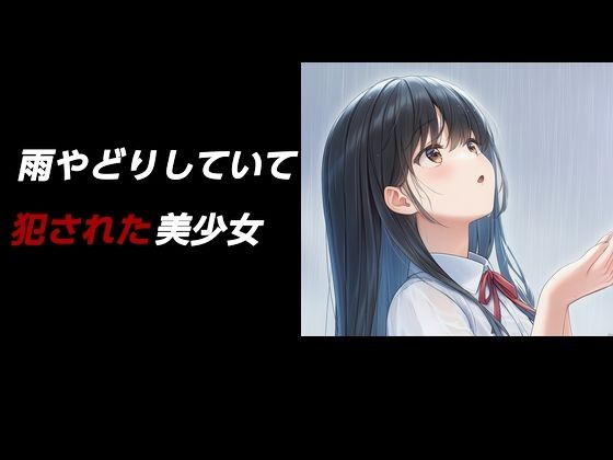 【雨やどりしていて犯●れた美少女】Inazuma