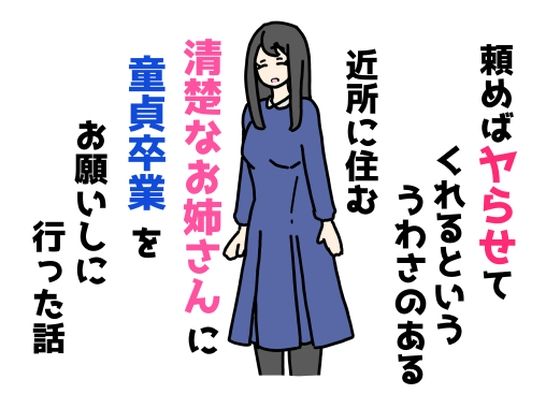 【頼めばヤらせてくれるといううわさのある近所に住む清楚なお姉さんに童貞卒業をお願いしに行った話】ニホンツノ王