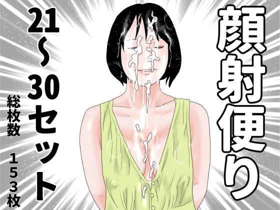 【顔射便り  21〜30セット】じゅんぴちゅ