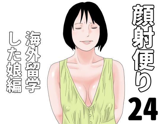 【顔射便り 24】じゅんぴちゅ