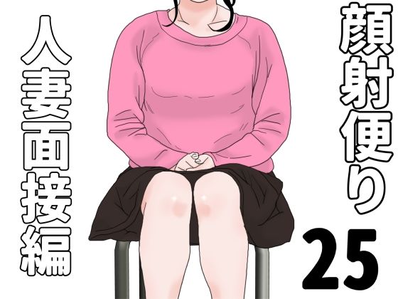 【顔射便り  25】じゅんぴちゅ
