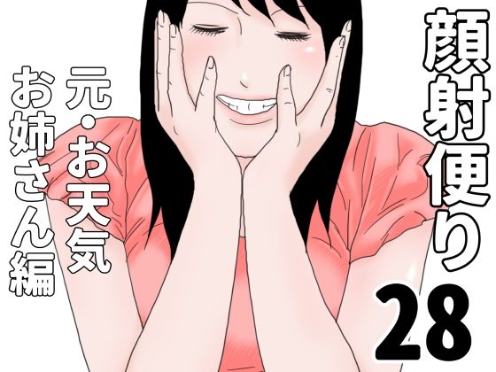 【顔射便り  28】じゅんぴちゅ