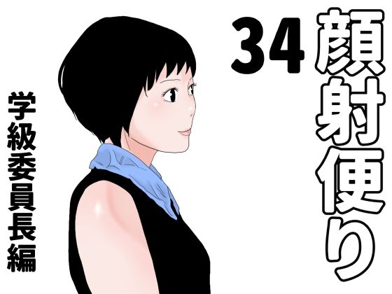 【顔射便り  34】じゅんぴちゅ