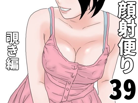 【顔射便り 39】じゅんぴちゅ