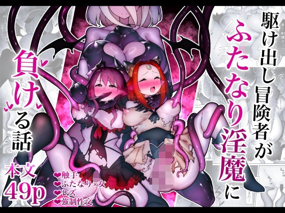 【駆け出し冒険者がふたなり淫魔に負ける話】W
