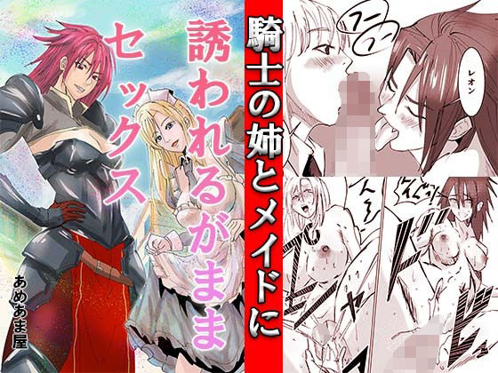 【騎士の姉とメイドに誘われるがままセックス】あめあま屋