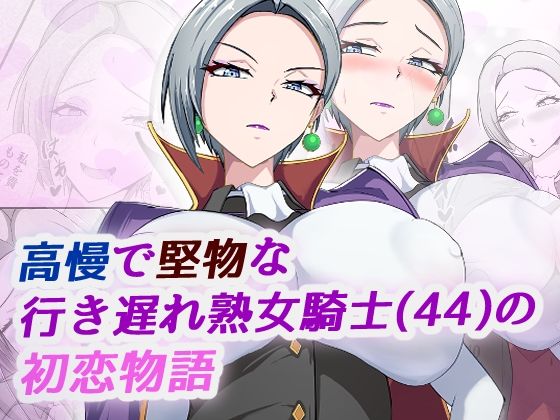 【高慢で堅物な行き遅れ熟女騎士（44）の初恋物語】ブルベリ