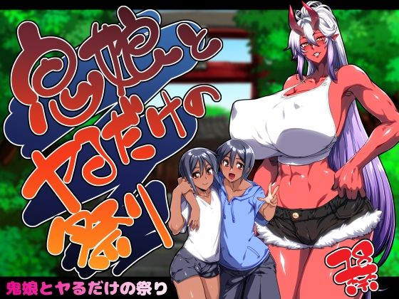 【鬼娘とヤるだけの祭り】えびどー