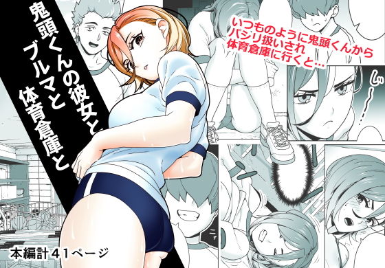【鬼頭くんの彼女とブルマと体育倉庫と】サナギ工房