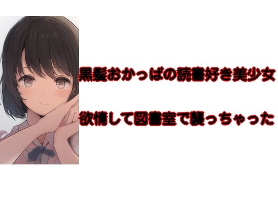 【黒髪おかっぱの読書好き美少女  欲情して襲っちゃった】young leaves