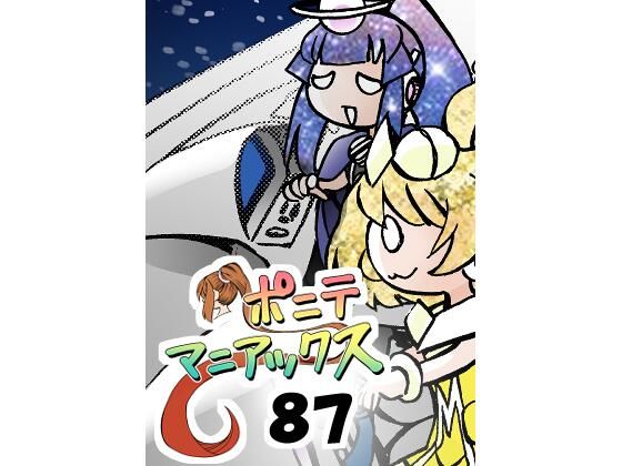 【［隔週刊］ポニテマニアックス 第87話 「しんかい」 〜47歳エロビデオ屋店員が深夜バイト中に拾った痴女が最強宇宙人でしたーン〜】studio みゃーび