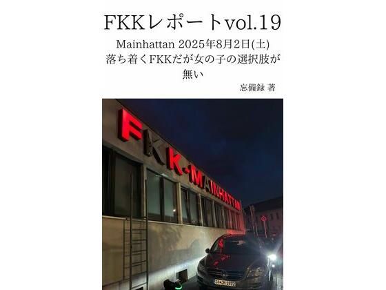 【FKKレポート vol.19 Mainhattan 2025年8月2日（土） 落ち着くFKKだが女の子の選択肢が無い】忘備録