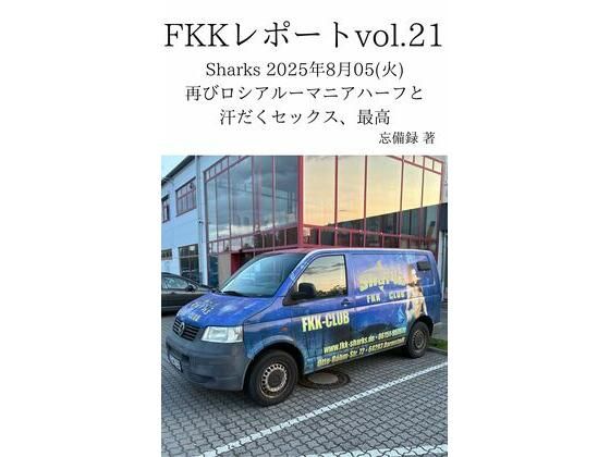 【FKKレポート vol.21 Sharks 2025年8月05（火） 再びロシアルーマニアハーフと汗だくセックス、最高】忘備録