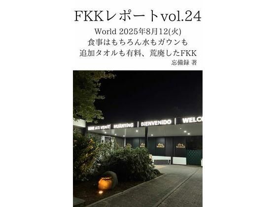 【FKKレポート vol.24 World 2025年8月12（火） 食事はもちろん水もガウンも追加タオルも有料、荒廃したFKK】忘備録