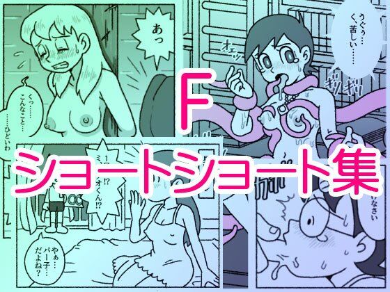 【F・ショートショート集】屋根裏工房