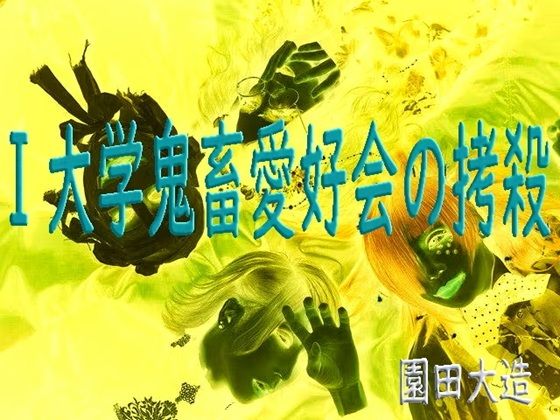 【I大学鬼畜愛好会の拷殺】爆田鶏書肆