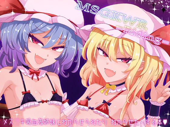 【MSGKWR-Riding-  〜メス〇キ吸血鬼姉妹にわからせられたりわからせたりする本〜】MegaSoundOrchestra
