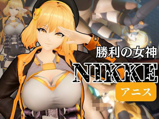 【NIKKEアニスがいいなりアンドロイドに改造され、潮吹きも絶頂もコントロールされる動画4本パック【アニス（勝利の女神:NIKKE）】】異世界転生